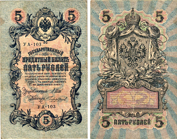 Россия 5 рублей 1909 (1917) выпуск Временного правительства Горянов 1.19.1 бумага 8611-33-2-2