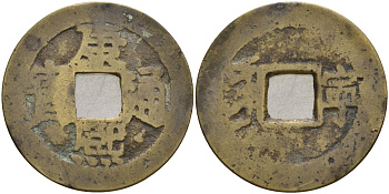 Китай 1 цянь (кэш) ND (1667-1670) династия Цин (1636-1912), Канси (1661-1722), диаметр 27 Hartill 22.119, FD 2254, Schjoth 1433, KM 328 бронза AUC3-10-42