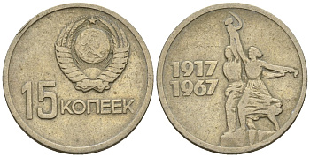 СССР 15 копеек 1967 50 лет Революции 1917 года KM 137 медь цинк никель 4147-117