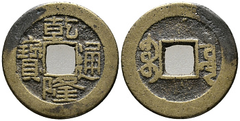КИТАЙ 1 КЭШ 1796-1802 ИМПЕРАТОР CH'IEN-LUNG, KAO TSUNG (1736-1795), ТИП А2, SHAN-LUNG COMMEMORATIVE KM 389, SCH#1463 латунь 24-1152