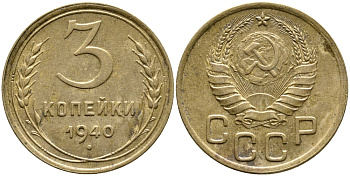 СССР 3 КОПЕЙКИ 1940 KM 107 алюминиевая бронза 4388-525