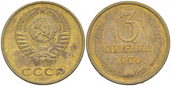 СССР 3 КОПЕЙКИ 1970 Федорин 154 KM 128a алюминиевая бронза 4402-535