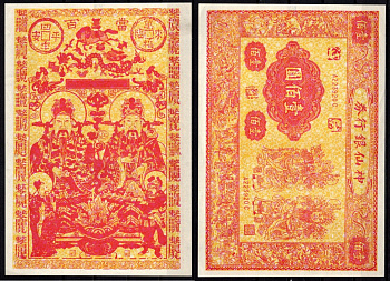 Китай Ритуальные деньги бумага UNC (пресс) 7218-31-2-1