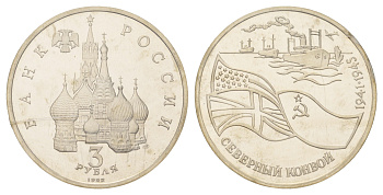 Россия 3 рубля 1992 ЛМД, Северный конвой. 1941-1945 гг Y 304 медно-никель PROOF 4127-233