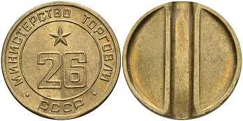 СССР жетон № 26 для торговых автоматов Министерства торговли СССР ND (1955-1977) Федорин 156 латунь 4162-1046