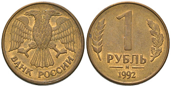 Россия 1 рубль 1992 ММД KM 311 сталь плакированная латунью 4585-659