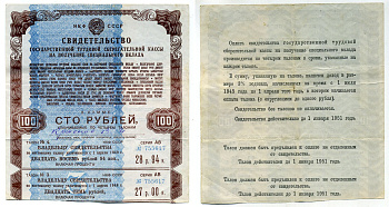 СССР 100 рублей 1945 свидетельство сберегательной кассы на получение специального вклада, талоны 3, 4 бумага 510-1-1-1