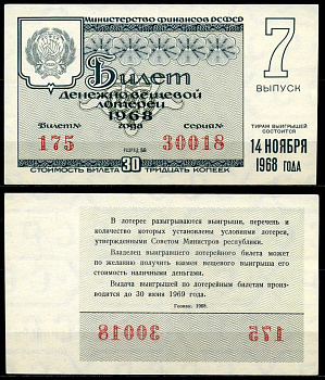 РСФСР 30 копеек 1968 денежно-вещевая лотерея 1968 года, 7-й выпуск, 14 ноября бумага 7203-77-2-2