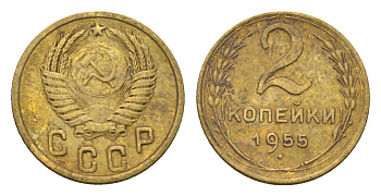 СССР 2 копейки 1955 Y 113 алюминиевая бронза 4585-832