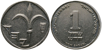 Израиль 1 новый шекель 1998 JE 5758, тираж 4.295.500 KM 160a сталь плакированная никелем aUNC 4396-153