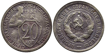 СССР 20 КОПЕЕК 1932 Федорин 24 мельхиор 201-726