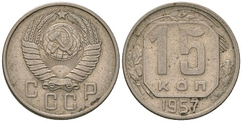 СССР 15 копеек 1957 KM 124, Schon 73 медно-никель 4594-447