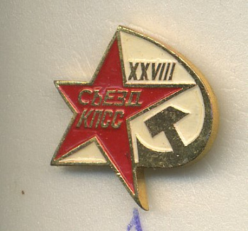 СССР ЗНАЧОК ND XXVIII СЪЕЗД ЦК КПСС, КРАСНАЯ ЗВЕЗДА, СЕРП И МОЛОТ 7503-6-1