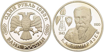 Россия 1 рубль 1993 ММД, 150 лет со дня рождения Климента Аркадьевича Тимирязева Y 326 медно-никель PROOF 1081-2-61