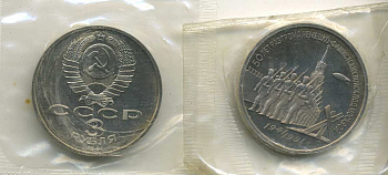 СССР 3 рубля 1991 50 лет разгрома немецко-фашистских войск под Москвой, в запайке KM 301 медно-никель PROOF M30-7