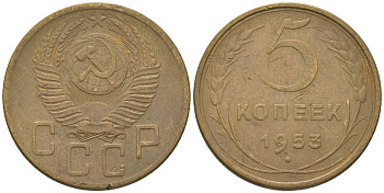 СССР 5 копеек 1953 KM 115 алюминиевая бронза 4514-754