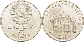 СССР 5 рублей 1991 Москва, Архангельский собор 1508 год KM 271 медно-никель 4184-132