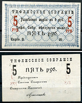 Грузия, Тифлис 5 рублей ND (1918) Тифлисское Собрание. Разменная марка Рябченко 16697 р  бумага   438-62-1-1