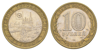 Россия 10 рублей 2005 СПМД, древний города России - Боровск Y 944 биметалл 4629-1212