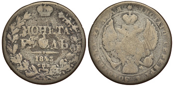 РОССИЯ 1 РУБЛЬ 1843 СПБ-АЧ старая подделка? 118-115