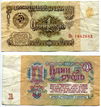 СССР 1 рубль 1961 серия Во Pick 222а, Денисов КБ-28.2 бумага 6293-25-3-2