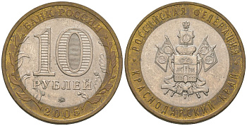 Россия 10 рублей 2005 ММД, серия Российская федерация - Краснодарский край Y 889 биметалл 4604-814
