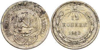 СССР 15 копеек 1923 Федорин 4 серебро 4160-766