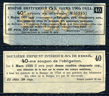 Россия, Внутренний заем купон от 5 % облигации на выплату 12 рублей 50 копеек 1905 бумага 8601-9-3-1