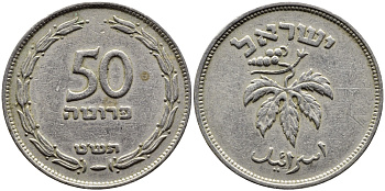ИЗРАИЛЬ 50 ПРУТА 1949 БЕЗ ЖЕМЧУЖИНЫ KM 13.1 медно-никель 4390-636