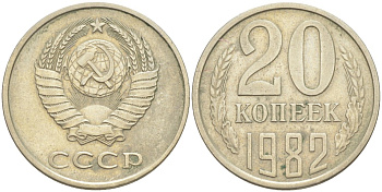 СССР 20 копеек 1982 KM 132, Федорин 145 медь цинк никель 4114-715