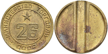 СССР жетон № 26 для торговых автоматов Министерства торговли СССР ND (1955-1977) Федорин 156 латунь 4162-1121
