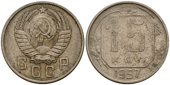 СССР 15 копеек 1957 Федорин 128 медно-никель 4158-429