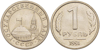 СССР 1 РУБЛЬ 1991 ЛМД, ГКЧП KM 293, Федорин 49 медно-никель 4525-652