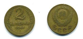СССР 2 КОПЕЙКИ 1946 KM 106 алюминиевая бронза 26-441
