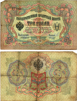 Россия 3 рубля 1905 Управляющий Коншин, кассир Морозов, серия ОИ Горянов 1.16.31, Pick 9 b (12) бумага 8619-31-1-2