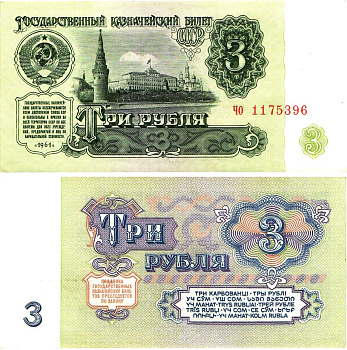 СССР 3 рубля 1961 государственный казначейский билет, 4-й выпуск Pick 223, Горянов 2.31.2  бумага  aUNC 8614-72-1-1