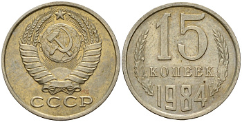 СССР 15 копеек 1984 Федорин 156 медно-никель 4597-852
