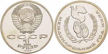 СССР 1 рубль 1986 Международный год мира, стародел KM 201.3 медно-никель PROOF 4127-1022