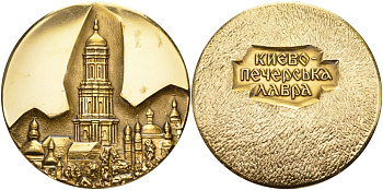 СССР медаль ND Киево-Печерская Лавра, диаметр 62 мм., желтая алюминий 00-00