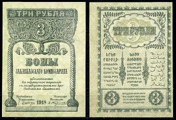 Закавказский Комиссариат 3 рубля 1918 без фирнисовой сетки бумага Pick S602, Кардаков К 8.1.2а aUNC 7484-38-1-2