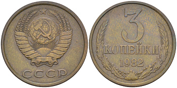 СССР 3 копейки 1982 три ости, герб увеличен KM 128а, Федорин 193 латунь 4114-333