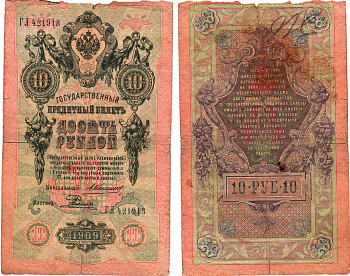 Россия 10 рублей 1909 Управляющий Коншин, кассир Е. Родионов Горянов 1.16.80 бумага 8611-42-2-1