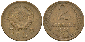 СССР 2 копейки 1940 KM 106 алюминиевая бронза 4152-536