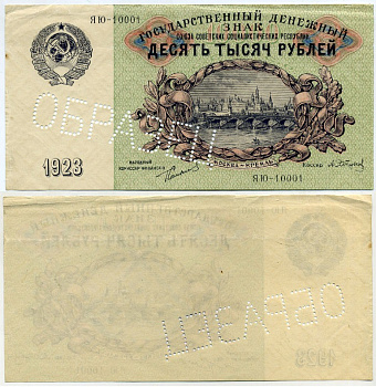 СССР 10000 рублей 1923 лицевая сторона односторонний образец перфорация, по эскизам И.Д. Шадра Pick 181, Горянов 2.10.1О бумага 451-29-1