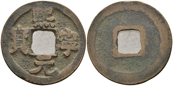 Китай 1 цянь (кэш) (юань-бао) ND (1068-1077) Империя Сун (960-1279), северная сун (960-1127), Шэнь-цзун (1068-1085), вес 4,6 гр, диаметр 24,4 мм Hartill 16.182, FD 950, Schjoth 531 бронза AUC2-7-51