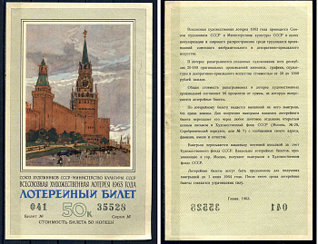 Союз художников СССР (Министерство культуры СССР), всесоюзная художественная лотерея лотерейный билет, стоимость 50 копеек 1963 бумага 2194-1-2-1