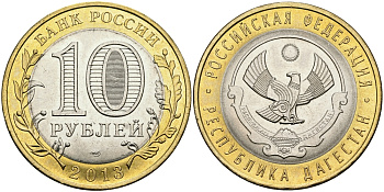 РОССИЯ 10 РУБЛЕЙ 2013 СЕРИЯ СУБЪЕКТЫ РОССИЙСКОЙ ФЕДЕРАЦИИ, РЕСПУБЛИКА ДАГЕСТАН KM NEW биметалл UNC 540-846