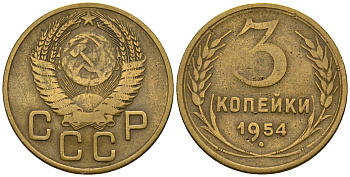 СССР 3 копейки 1954 KM 114, Федорин 131 алюминиевая бронза 4606-827