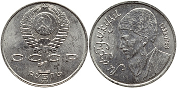 СССР 1 рубль 1991 Махтумкули (1733-1798) KM 283 медно-никель 221-132