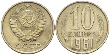 СССР 10 КОПЕЕК 1961 Федорин 125 KM 130 медь никель цинк 100-422